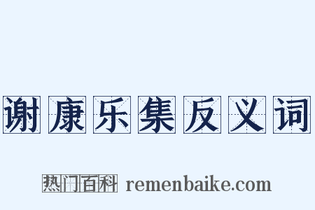 谢康乐集反义词是什么意思的图片